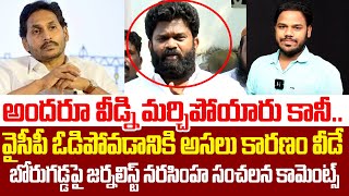 Seniour Journalist Narasimha Sensational Reaction On Borugadda Anil|Borugadda anil | Cloud Media