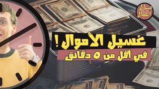 شرح غسيل الأموال (ببساطة) | مال وأعمال