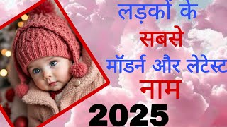 top 15 new baby boy names latest baby boy names 2024/hindu ladkon ke naye naam/new baby boy names/