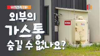 우인건축TIP - 전원주택 외부의 가스통!! 없애고 싶어요~