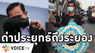 Overview-ประยุทธ์ซีด ระยองโควิดลามห้าอำเภอ ลงพื้นที่ยังโดนชูป้ายด่า เทเวศร์-ปิ่นเกล้าพบ22ผู้ติดเชื้อ