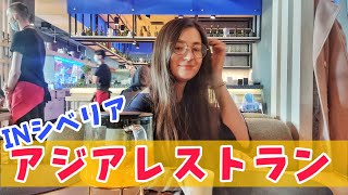 シベリアの風景を楽しみつつアジアレストランで食事してきた！