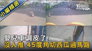 嬰兒車調皮了! 沒人推 45度角切西瓜過馬路｜TVBS新聞