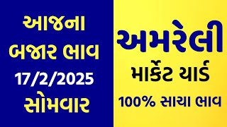 17-2-2025 Amreli Marketyard Bajar Bhav | Aajna Bajar Bhav | Rajkot Market Yard | Bajar Bhav Gujarati