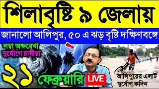 🔴Live আসছে দুর্যোগ, ৯ জেলায় শিলাবৃষ্টি জানালো আলিপুর, প্রবল ঝড় বৃষ্টি সতর্কতা দক্ষিণবঙ্গে, Weather