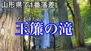 玉簾の滝　山形県で1番の落差　雄大で壮大　#パワースポット　#滝マニア　#山形旅行