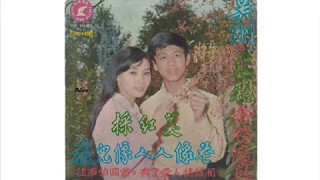 1971年  尤丽 与 吴刚  - 「心心相印」 专辑 (4首)