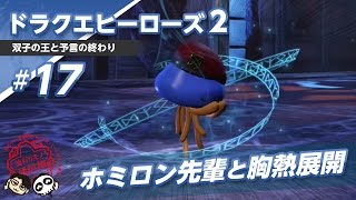 [DQH2]#17 ドラゴンクエストヒーローズ2実況プレイ[ホミロン先輩と胸熱展開]