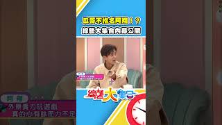 瓜哥不指名阿翔！？綜藝大集合內幕公開！？  #綜藝大集合 #姊妹亮起來 #shorts