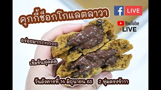 [Live] คุกกี้ช็อกโกแลตลาวา เข้มข้นมากกกก 14 มิ.ย. 65 : เชฟนุ่น ChefNun Live