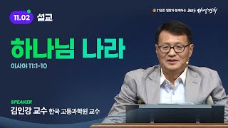 [2023 다니엘기도회 2일차 말씀] 김인강 교수 | 2023-11-02