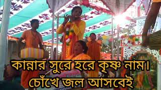 কান্নার সুরে হরে কৃষ্ণ || কীর্তনে এমন সুর কখনও শুনেননি || Ek nam kirtan || bd gourango