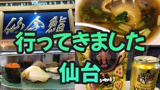 【女ひとりご褒美旅】仙台再訪！美味しすぎるのでまだまだ食べ足りない！また来ます！