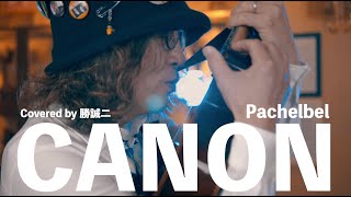 【演奏】CANON / Pachelbel (Covered by 勝誠二) | UKE NOTE 908