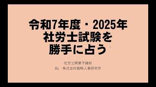 令和７年度・2025年の社労士試験を勝手に占います【受験者数の推移から】【景気動向】