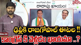 ఢిల్లీకి రాజగోపాల్ ఈటల! కాంగ్రెస్ కి వెళ్లడం ఖాయమా ..? | Etela Rajender \u0026 Rajagopal Reddy Delhi Tour