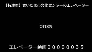 【特注型】さいたま市文化センターのエレベーター