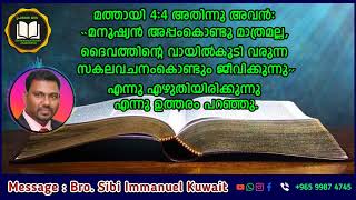 അതിനു അവൻ മനുഷ്യൻ അപ്പം കൊണ്ടു മാത്രമല്ല ദൈവത്തിന്റെ വായിൽ നിന്നും വരുന്ന സകല വചനം കൊണ്ടും ജീവിക്കു