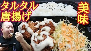 タルタルと相性抜群！オリジンのジューシー唐揚げ弁当！！