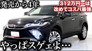 発売から4年、ハリアーは改めてコスパが良くてすごい車だと再評価できると思います。