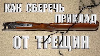 КАК ЗАЩИТИТЬ ПРИКЛАД РУЖЬЯ ОТ ТРЕЩИН