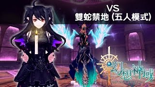 【幻想神域】雙手杖 vs 雙蛇禁地 (五人模式)