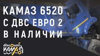 КамАЗ 6520 самосвал с самым простым и надежным двигателем ЕВРО 2!