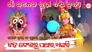 ଛୋଟ କୃଷ୍ଣ ଙ୍କ ସୁନ୍ଦର ଭଜନ ମାଁ କନ୍ଧେନ ବୁଢ଼ୀ ଦଣ୍ଡ ନୃତ୍ୟ !! Maa Kandhen Budhi Danda Pipalbahali