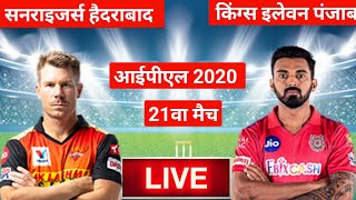 🔴 LIVE : Kings XI Punjab Vs Sunrisers Hyderabad 22th Match live IPL 2020 : SRH VS KXIP LIVE SCORE