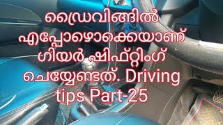 When we have to do gear shifting in drivingഡ്രൈവിങ്ങിൽ ഗിയർ ഷിഫ്റ്റിംഗ് എപ്പോഴൊക്കെയാണ് ചെയ്യേണ്ടത്