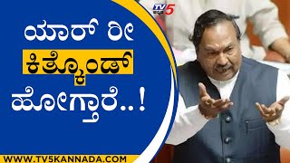 ಯಾರ್ ರೀ ಕಿತ್ಕೊಂಡ್ ಹೋಗ್ತಾರೆ..!  | KS Eshwarappa | Bandeppa Kashampur | Tv5 Kannada