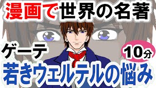 【世界文学】要約10分「若きウェルテルの悩み」ゲーテ作 あらすじ 古典 読書 朗読 #教育 #古典文学 #小説 #ゲーテ #若きウェルテルの悩み