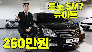 (안산대면계약완료) 초특가 230만원 SM7 뉴아트 안내해드립니다! 서두르세요! #23머9284 #SM7중고 #중고SM7