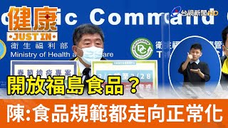 開放福島食品？  陳時中：食品規範都走向正常化【健康資訊】