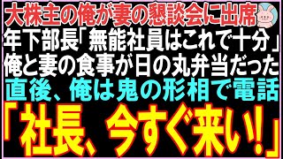 【感動する話☆総集編】大株主の俺が妻の懇談会に出席年下部長「無能社員はこれで十分」俺と妻の食事が日の丸弁当だった直後、俺は鬼の形相で電話。衝撃の展開に..【スカッと】【朗読】