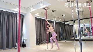 [몽실이폴댄스_강의] 원핸드에어워크/한손으로 에어워크하기/에어워크 예쁘게 하는 방법/poledance airwalk