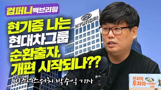 [컴퍼니 백브리핑] 현기증 나는 현대차그룹 순환출자, 개편 시작되나 f. 비즈니스워치 박수익 기자