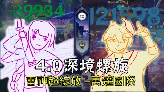 【原神深淵4.0】登登！手殘原神主播登場！雷神超綻放 \u0026 萬達國際 深境螺旋滿星12層｜4.0 Spiral Abyss Floor 12｜Genshin Impact