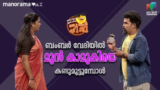 ബംബർ വേദിയിൽ മുൻ കാമുകിയെ കണ്ടുമുട്ടുമ്പോൾ  | OruChiriIruChiriBumperChiri