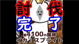 【ボク殺3】第4100の魔神討伐完了！