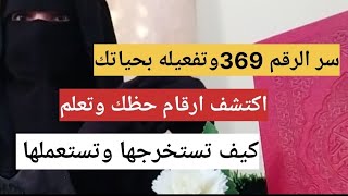 سر الرقم 369 وكيف تعرف رقمك واستعماله بحياتك #رقية #احلام #اسلاميات #الشعراوي