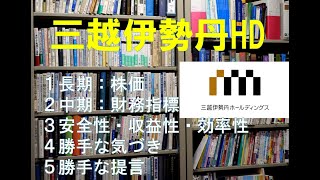 企業財務分析　ケース１：三越伊勢丹HD「従業員への投資で固定資産の回転率の向上を」～商品を選択するコストと顧客の来店コスト～