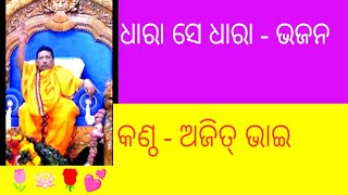 THAKUR KESHABCHANDRANKA BHAJAN||ଧାରା ସେ ..କଣ୍ଠ - ଅଜିତ୍ ଭାଇ, ବ୍ରହ୍ମ ଏକାକ୍ଷର ଶାନ୍ତିମହାଯଜ୍ଞ@ଶାଖା Pandia