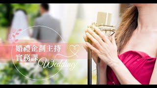 🤵👰婚禮企劃主持實務課｜結合企劃與主持，串起一場愛與幸福的完美婚禮