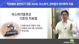 브레인리더한의원  틱장애세미나영상 - 제2강 틱장애와 동반되기 쉬운 ADHD,아스퍼거,강박증의 한의학적 치료