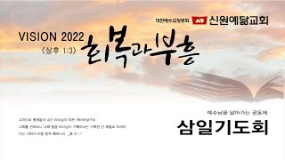 2022.06.08 신원예닮교회 삼일기도회