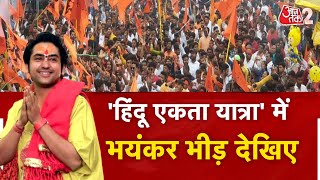 AAJTAK 2 LIVE । Hindu Ekta Yatra। Dheerendra Shastri की पदयात्रा में ये क्या हुआ ? | AT2