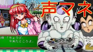 もしもフリーザとベジータがときめきメモリアルに挑戦したら　【ライラのレトロゲームCH】