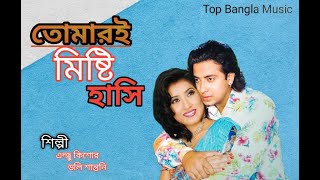 Tomari Mishti Hasi | তোমারই মিষ্টি হাসি | MOVIE Ononto Bhalobasa #Top_Bangla_Music