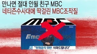 18년1월3일 네티즌수사대에 딱걸린 MBC조작질